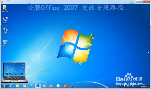 安装Office 2007 更改安装路径
