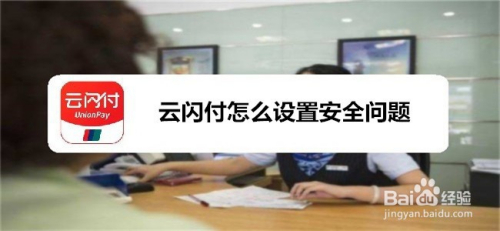 云闪付怎么设置安全问题