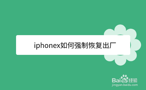 iphonex如何强制恢复出厂