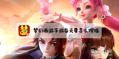 梦幻西游手游每天要怎么熔炼