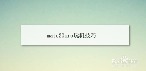 mate20pro玩机技巧
