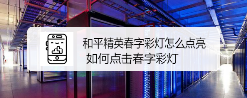 和平精英春字彩灯怎么点亮