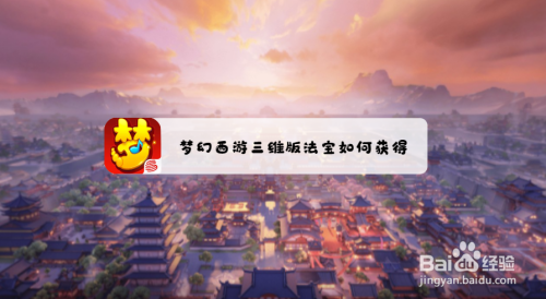 梦幻西游三维版法宝如何获得