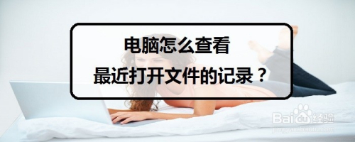电脑如何查看最近打开文件的记录