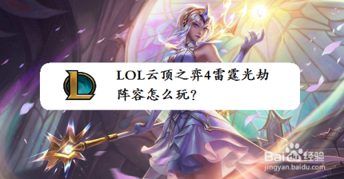 LOL云顶之弈4雷霆光劫阵容怎么玩