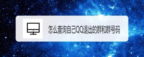 怎么查询自己QQ退出的群和群号码