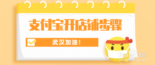 支付宝开店铺步骤