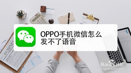 OPPO手机微信怎么发不了语音