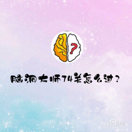 脑洞大师74关,猜出通关密码,怎么过关