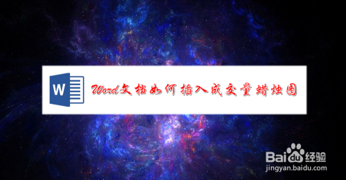 Word文档如何插入成交量蜡烛图