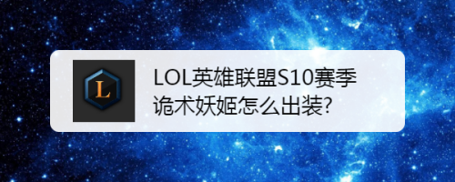 LOL英雄联盟S10赛季诡术妖姬怎么出装