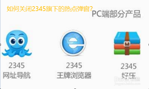 2345网站弹出的今日热点弹窗如何关闭