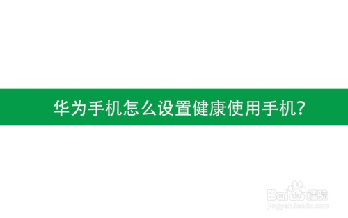华为手机怎么设置健康使用手机