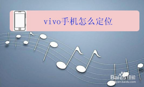 vivo手机怎么定位