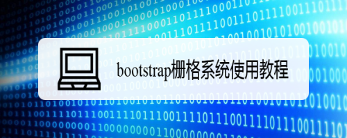 bootstrap栅格系统使用教程