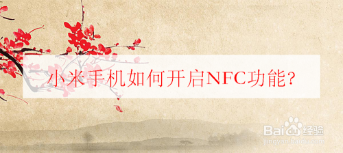 小米手机如何开启NFC功能