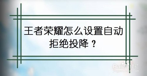 王者荣耀怎么设置自动拒绝投降