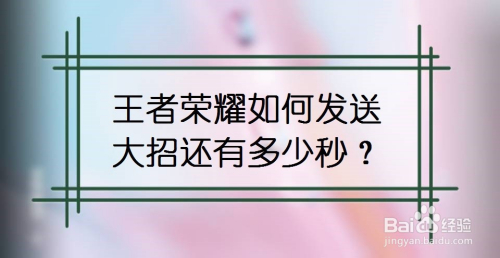 王者荣耀如何发送大招还有多少秒