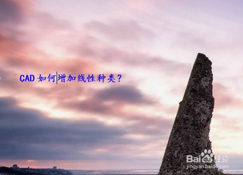 CAD如何增加线性种类