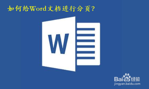 如何给Word文档进行分页
