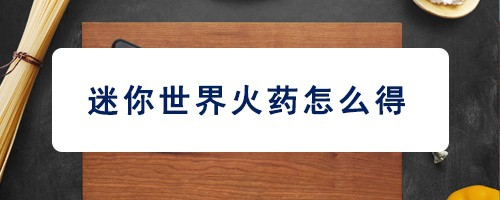 迷你世界火药怎么得