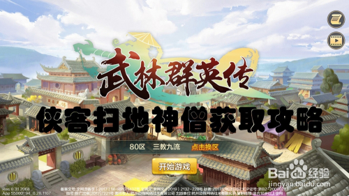 超凡入圣级别侠客扫地神僧获取攻略,结交攻略