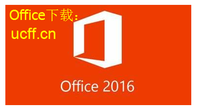 MS OFFICE 2016 安装教程