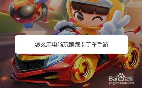 怎么用电脑玩跑跑卡丁车手游
