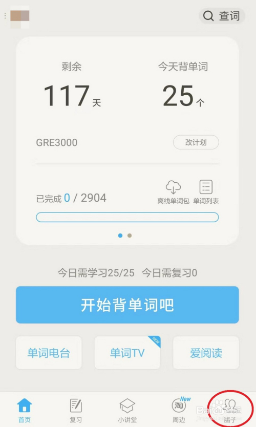 百词斩怎么加好友