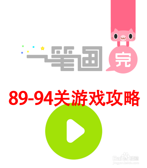 一笔画完第89,90,91,92,93,94关怎么过