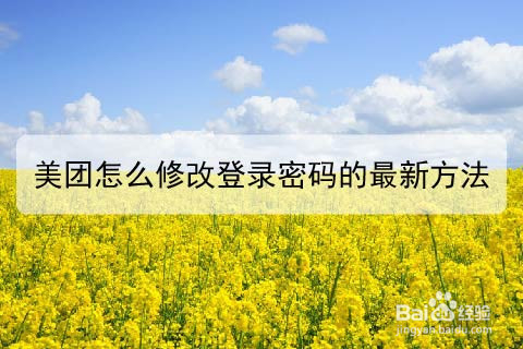 美团怎么修改登录密码的最新方法