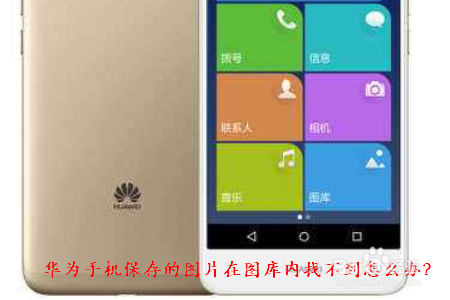 华为手机保存的图片在图库内找不到怎么办
