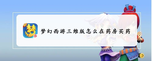 梦幻西游三维版怎么在药房买药