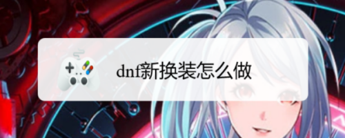 dnf新换装怎么做