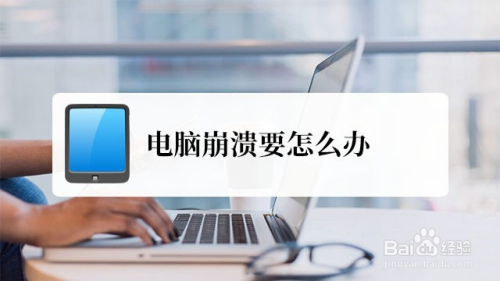 电脑要崩溃要怎么办