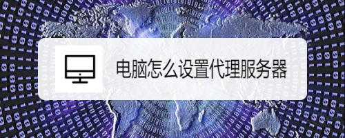 电脑怎么设置代理服务器