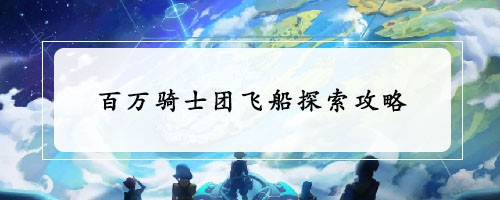 百万骑士团飞船探索攻略