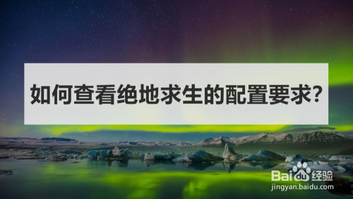 绝地求生配置要求