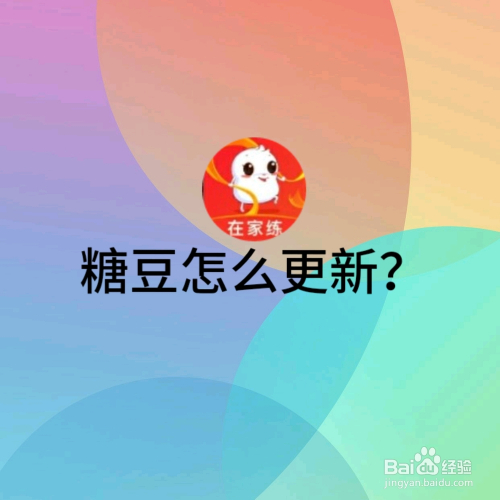 糖豆怎么更新