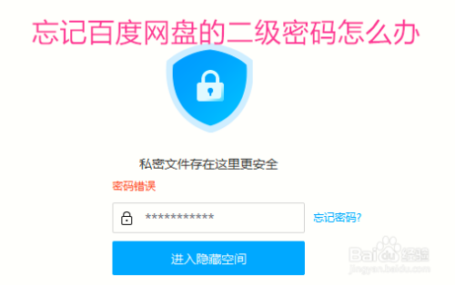 忘记百度网盘的二级密码怎么办