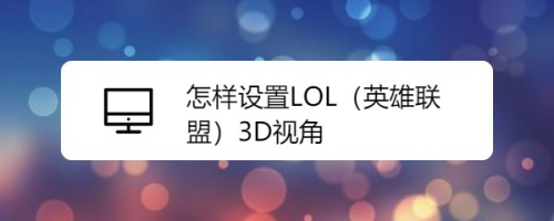 怎样设置LOL(英雄联盟)3D视角