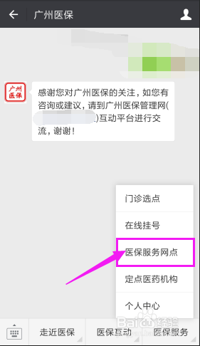 微信上如何查询医保服务网点