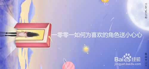 一零零一如何为喜欢的角色送小心心