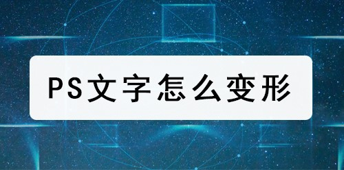 Ps文字怎么变形