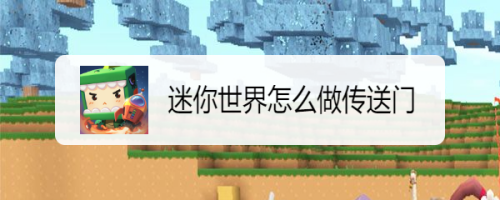 迷你世界怎么做传送门