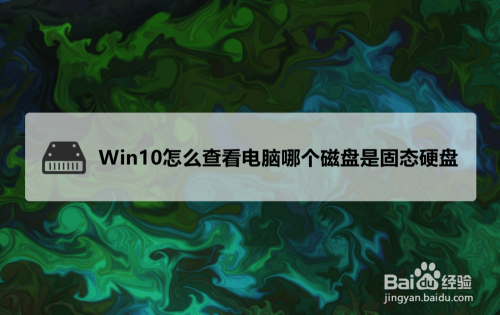 Win10怎么看电脑哪个盘是SSD固态硬盘