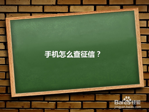 手机怎么查征信