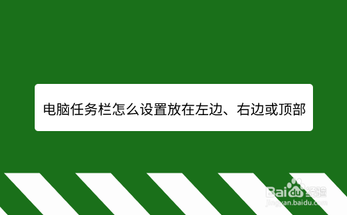 电脑怎么设置任务栏的位置