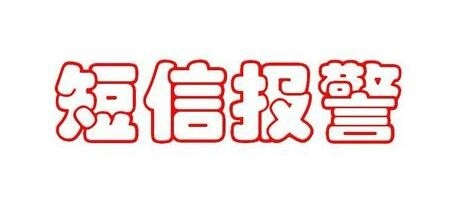 手机如何用短信进行报警