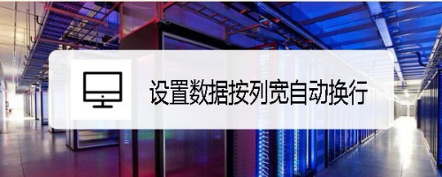 excel2019表格怎么样设置数据按列宽自动换行